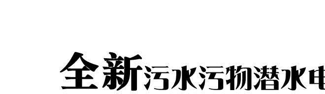 廠家直銷 WQ WQD系列大流量污水污物防纏繞潛水電泵 排污泵示例圖3