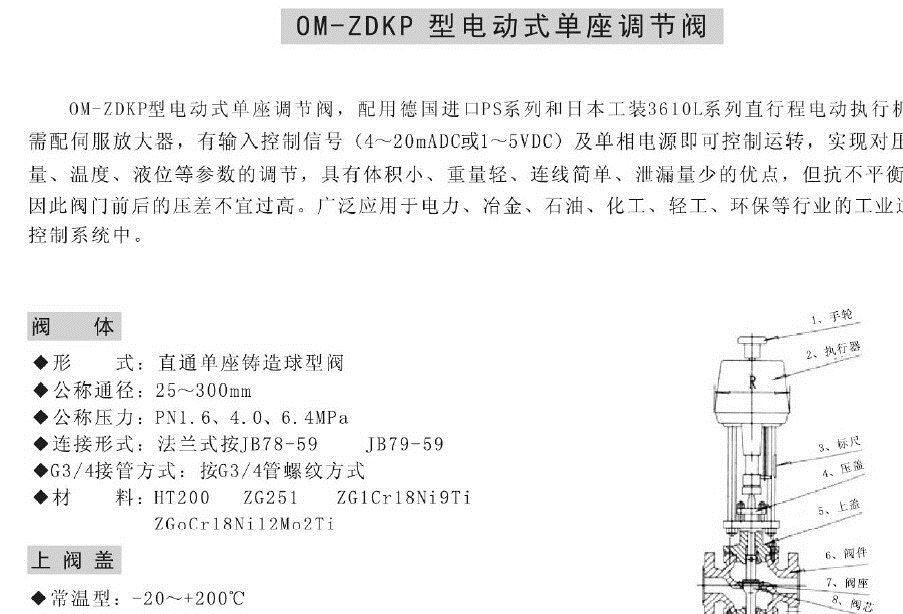 薦 OM-ZDKP電動單座調(diào)節(jié)閥 電動法蘭水用調(diào)節(jié)閥 單向流量調(diào)節(jié)閥示例圖6