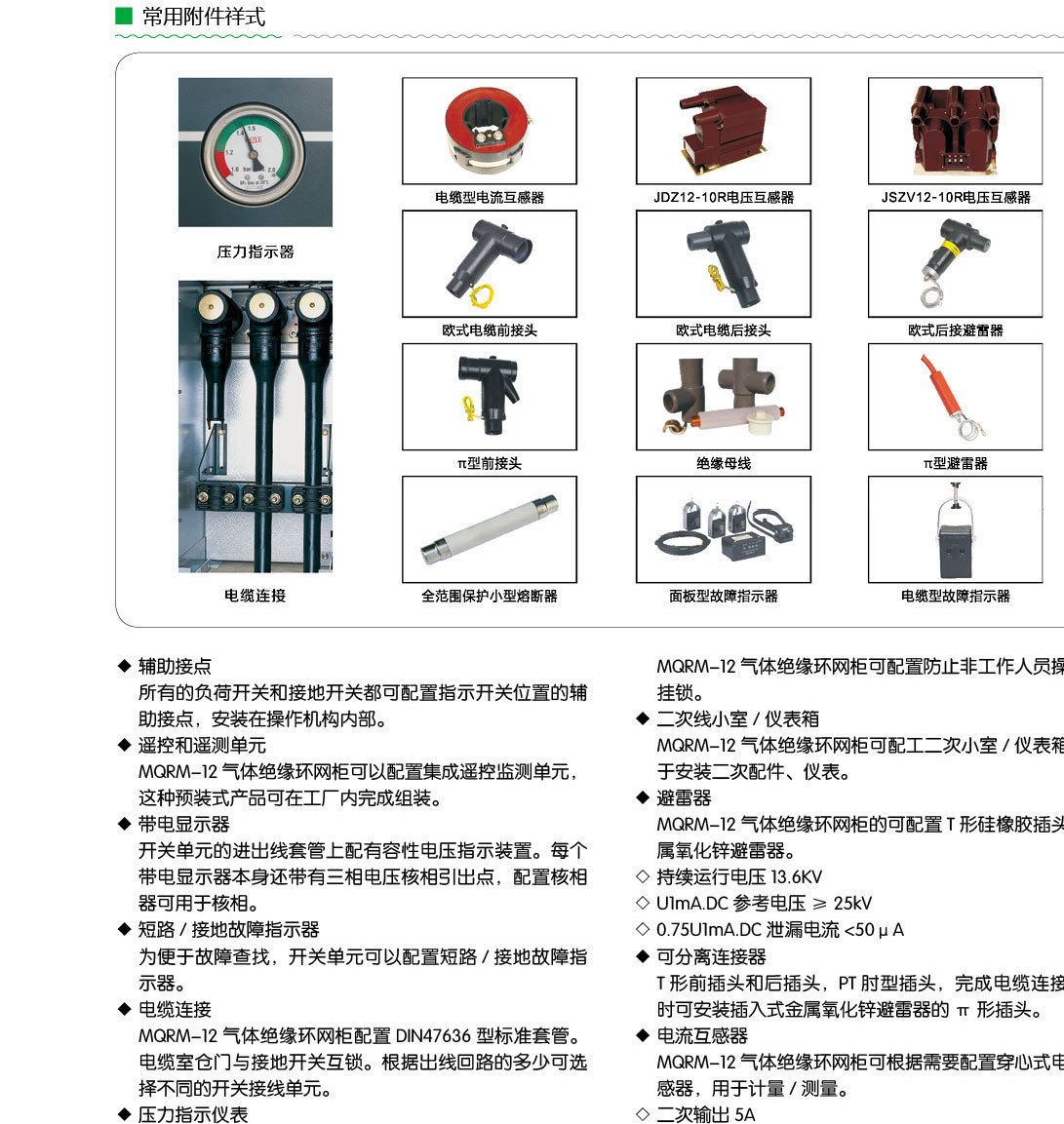 銘祺電氣 MQRM-12 全封閉環(huán)網開關設備 SF6充氣柜 高壓配電柜示例圖20