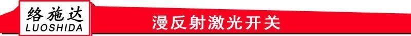 漫反射激光光電開關，直銷漫反射激光開關激光傳感器，滿意付款示例圖1