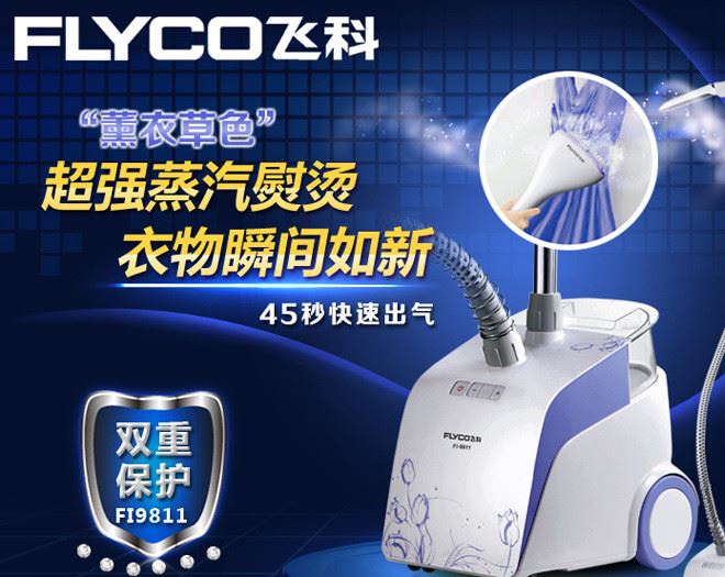 飞科(FLYCO) 挂烫机 FI9811 LED数码档位显示 立式挂烫机双重安全示例图1