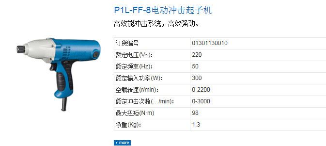 東成P1L-FF-8電動(dòng)沖擊起子機(jī) 多功能工業(yè)沖擊電動(dòng)工具示例圖1