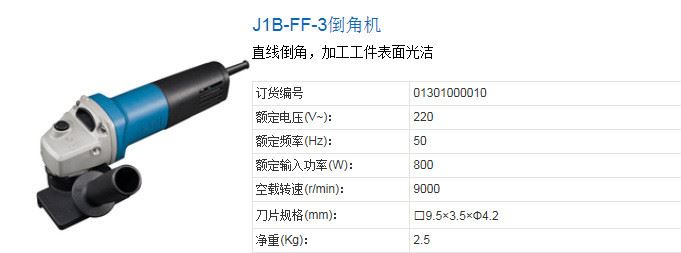 東成J1B-FF-3   J1B-FF02-3倒角機  電動砂輪倒角機 經(jīng)銷批發(fā)示例圖1