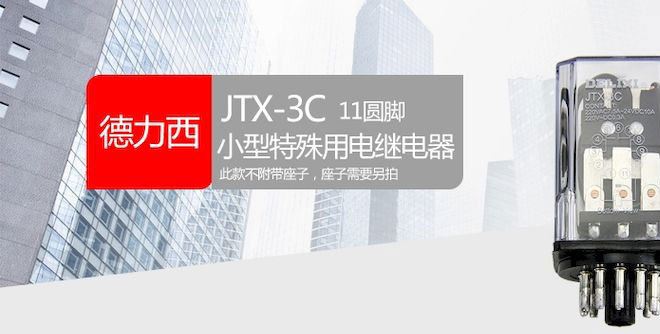 德力西小型通用繼電器JTX-3C(11只腳) 圓形大功率小型繼電器10A示例圖1