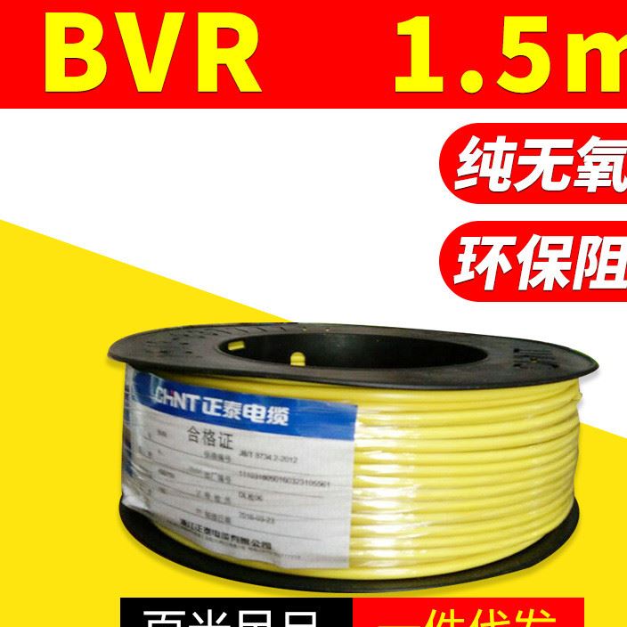 國標(biāo)環(huán)保軟電線電纜 BVR1.5平方絕緣阻燃銅芯線 足米保障示例圖1