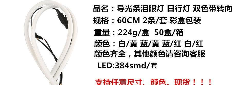 LED车灯 汽车泪眼硅胶导光条60CM  双色带转向 LED泪眼灯日行灯示例图2