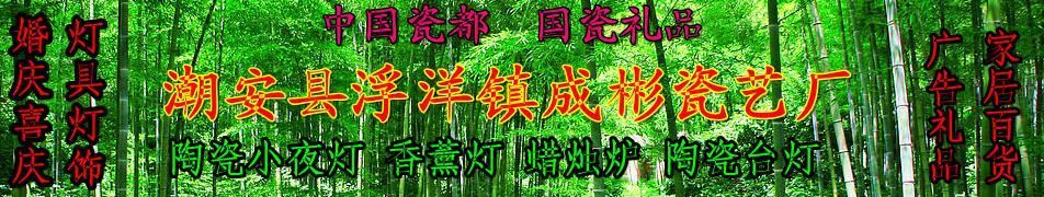 陶瓷小夜燈  led小夜燈 臥室照明燈 編號(hào)： 38-6示例圖1