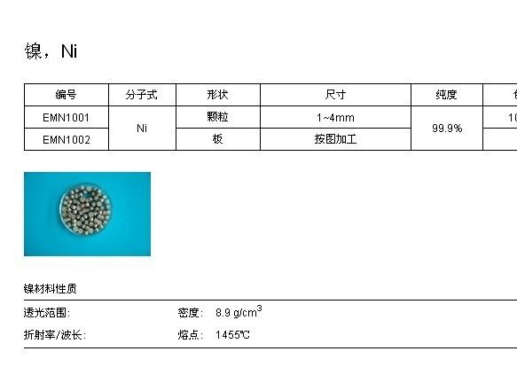 金屬鎳   鎳顆粒   鎳板材示例圖1