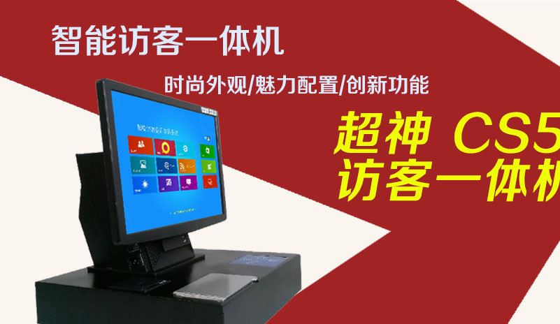 超神訪客機CS5，訪客登記、智能訪客管理系統(tǒng)示例圖1