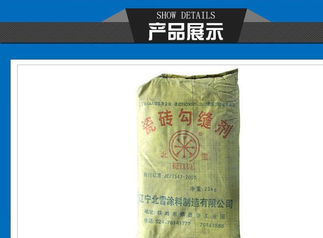 廠家直銷批發(fā) 北雪粘結(jié)劑 瓷磚勾縫劑25kg瓷磚美縫劑 防雨防潮示例圖4