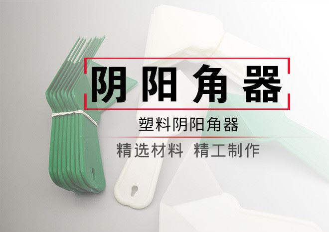 建材五金塑料抹子陰陽角器墻體拉角刮膩?zhàn)庸柙迥喙伟遢o料工具批發(fā)示例圖1