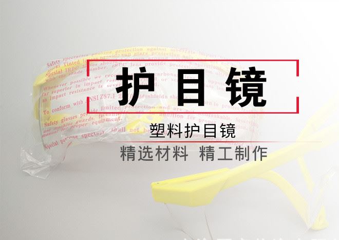 厂家直销PVC塑料防风防尘护目镜劳保防尘护眼镜防冲击眼镜示例图1