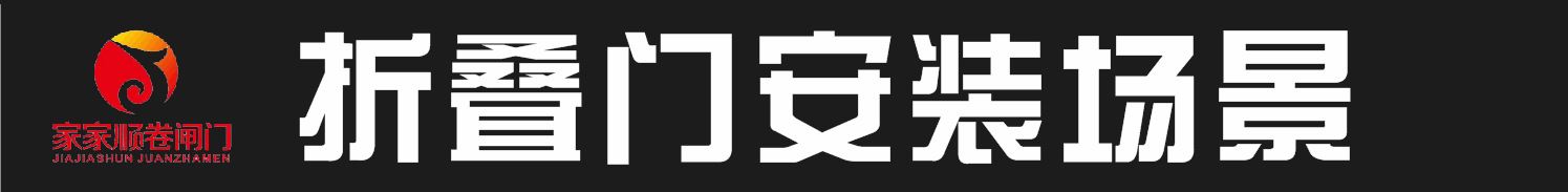 廠家直銷深圳龍華水晶折疊門 深圳豪華水晶折疊門示例圖11