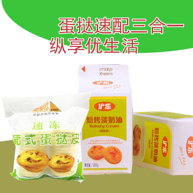 葡式蛋挞 蛋挞皮30枚 泸乐淡奶油 蛋液500g 两瓶 1 2=3？超值套餐示例图1