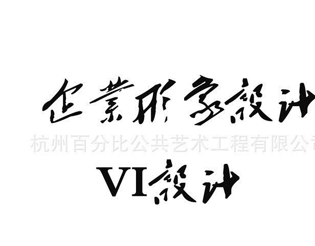 企業(yè)形象設(shè)計(jì) VI設(shè)計(jì)700