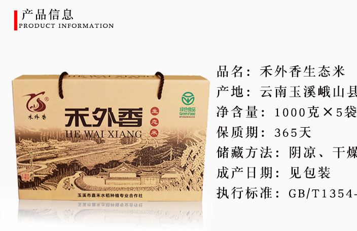 云南 綠色食品 禾外香生態(tài)米 糯滑粳米 5kg 真空包裝示例圖4