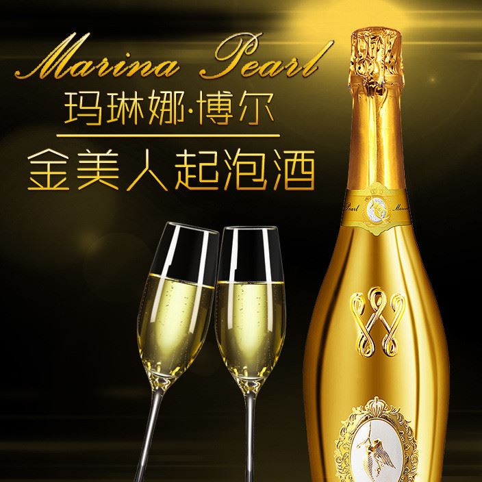 玛琳娜博尔金美人起泡酒 香槟 甜饮品 送礼专享750ml 厂价批发