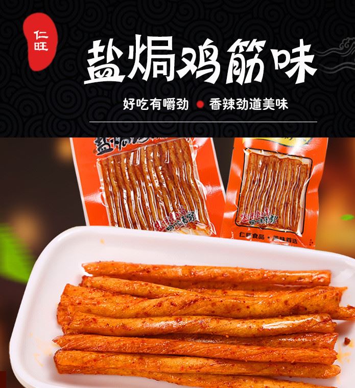 廠家直銷 仁旺/28g58g鹽焗雞筋味 香辣爽口 休閑素牛筋麻辣零食示例圖1