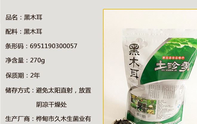 廠家供應(yīng) 土珍季黑木耳270g  可口袋裝休閑零食小食品特價批發(fā)示例圖4