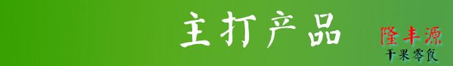 干果批發(fā)香酥脆棗特產(chǎn)友益佳真空無(wú)核紅棗批發(fā)零售252g一件代發(fā)示例圖1