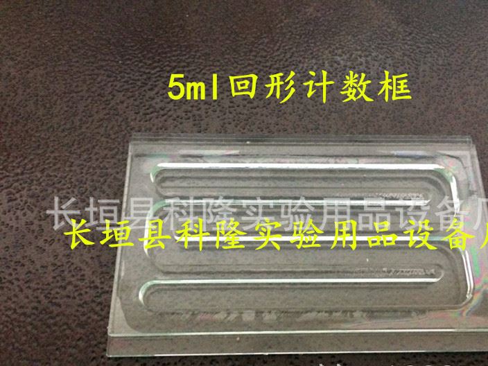 5ml/5毫升浮游生物動物植物計數(shù)框/藻類計數(shù)框 高清模具劃線示例圖2