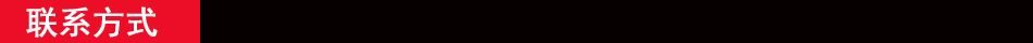 聯系方式