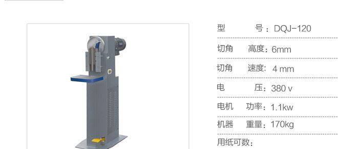 供應(yīng)120型電動(dòng)切角機(jī) 圓角機(jī) （臺(tái)面可加大配雙導(dǎo)軌）示例圖6