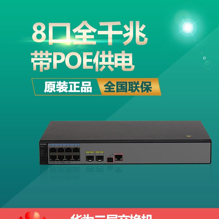 華為S5700-10P-PWR-LI-AC企業(yè)級(jí)二層千兆網(wǎng)絡(luò)8口POE供電交換機(jī)示例圖1