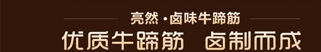 牛蹄筋重慶亮然特產(chǎn)  居家、休閑、旅游美食示例圖2