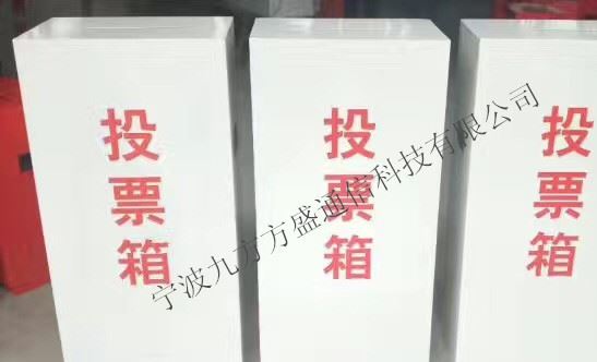 投票箱 信報(bào)箱 各種箱子 小箱子 意見箱示例圖5