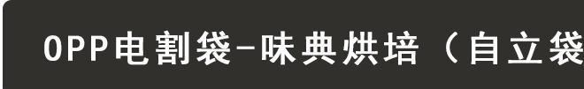 廠家定制批發(fā)OPP味典烘培自立袋 食品烘培袋定做 可支持加印logo示例圖1