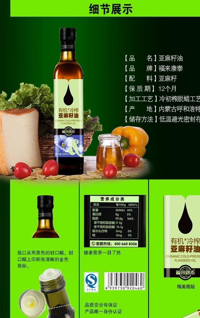 福來(lái)康泰 有機(jī)冷榨初榨脫蠟亞麻籽油 胡麻油食用油500ml廠家直銷(xiāo)示例圖6