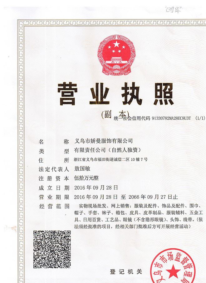 嬌曼營業執照