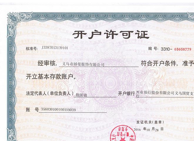 開戶許可證
