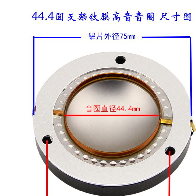 44.4高音膜 高音音圈 鈦膜 圓支架 高音喇叭組件 44.5通用型示例圖2