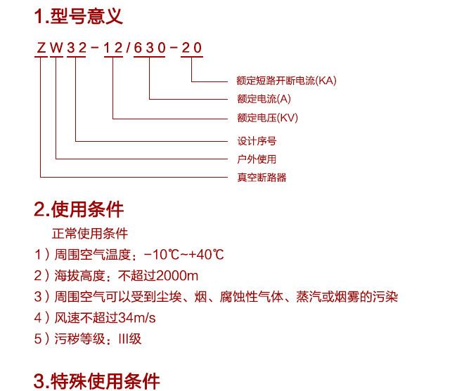 10-12KV高壓ZW32-12F/630-20戶外智能真空斷路器柱上開關(guān)(看門狗)示例圖3