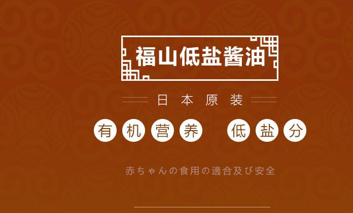 日本福山昆布低鹽嬰兒醬油 兒童調(diào)味品 寶寶幼兒輔食料理100g示例圖1