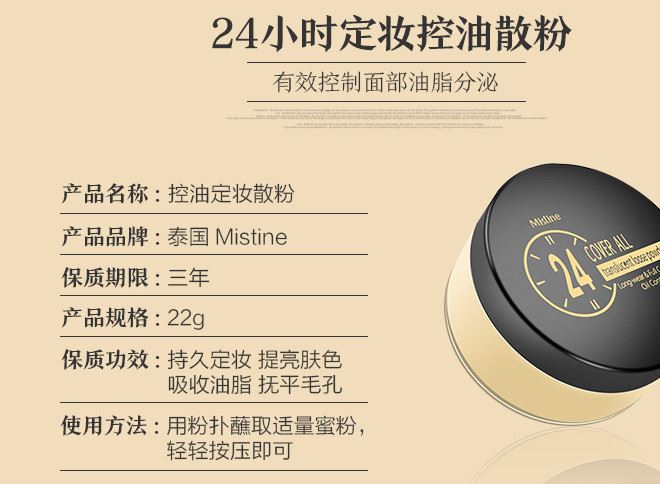泰國mistine24小時(shí)不脫妝散粉 定妝粉 輕薄透氣 長效控油遮瑕示例圖2