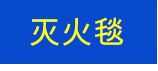 厂家批发防爆胶泥 防爆密封泥 防火胶泥 超鹏防爆胶泥示例图36