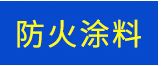 廠家供應阻火模塊膨脹型阻火模塊電纜溝專用耐火磚消防部認證示例圖7