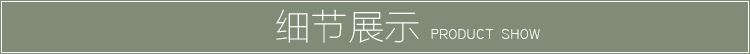 細(xì)節(jié)展示