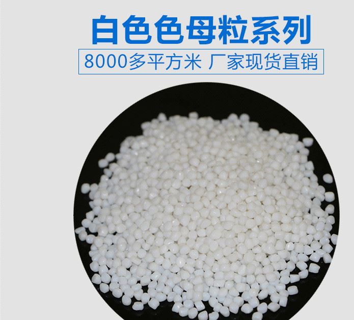 高壓專用涂膜乳白母粒 易著色 彈性體密封條母料 白色TPE色母粒示例圖1