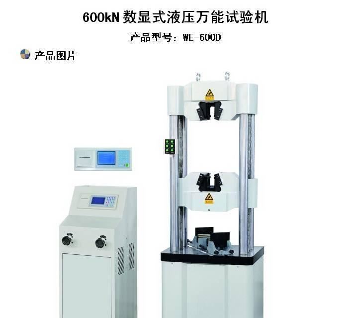 600KN數(shù)顯式/微機屏顯/微機控制液壓試驗機、廠家直銷示例圖1