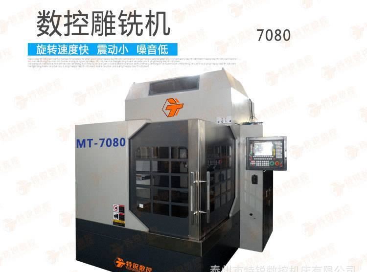 新款上市 泰州特銳直銷數(shù)控雕銑機7080 電腦數(shù)控雕銑機 精雕機示例圖1