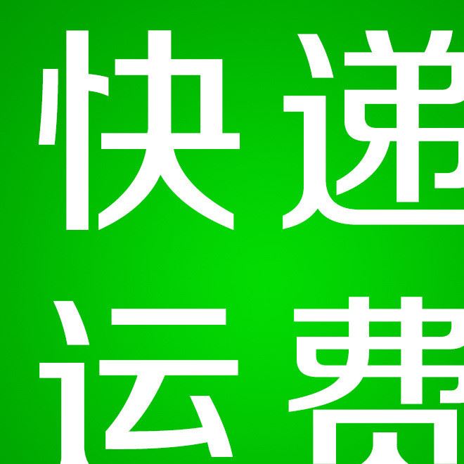year-long/藝榮補拍運費郵費差價示例圖1