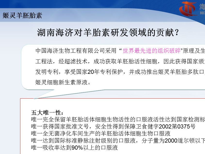 海濟(jì)生物 姬靈羊胚胎細(xì)胞能量肽原液 獎(jiǎng)金制度直銷加盟么做賺錢示例圖1