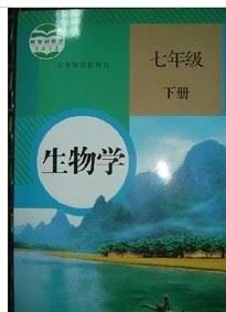 2015春季人教版初中生物七年級下冊課本教材初一下冊教科書示例圖1