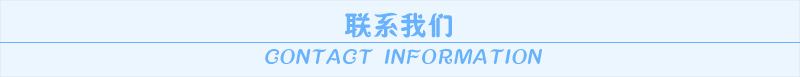 聯系我們