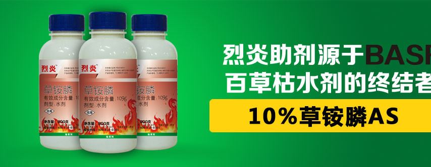 除草劑[烈炎]10%草銨膦水劑示例圖1