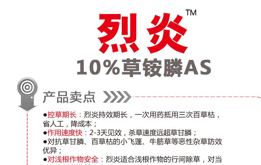 除草劑[烈炎]10%草銨膦水劑示例圖2